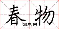 荊霄鵬春物楷書怎么寫