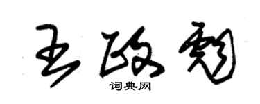 朱錫榮王政彪草書個性簽名怎么寫