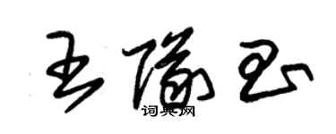 朱錫榮王隊昌草書個性簽名怎么寫