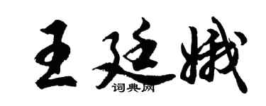 胡問遂王廷娥行書個性簽名怎么寫