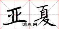 周炳元亞夏楷書怎么寫