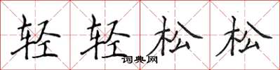 侯登峰輕輕鬆鬆楷書怎么寫