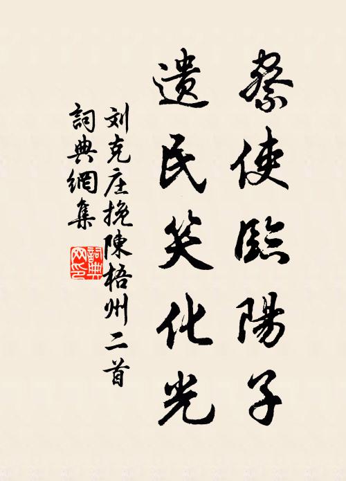 思晴好，小駐豈無因 詩詞名句