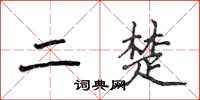 侯登峰二楚楷書怎么寫