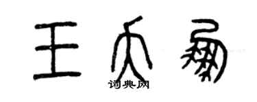 曾慶福王夭鵬篆書個性簽名怎么寫