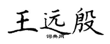 丁謙王遠殷楷書個性簽名怎么寫