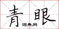 侯登峰青眼楷書怎么寫