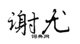 曾慶福謝尤行書個性簽名怎么寫