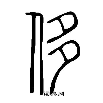 說文解字寫的侈