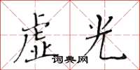 黃華生虛光楷書怎么寫