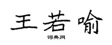 袁強王若喻楷書個性簽名怎么寫