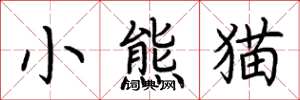 荊霄鵬小熊貓楷書怎么寫