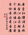 緘縢防遠道，進獻趁頭番 詩詞名句