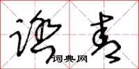 王冬齡踏青草書怎么寫