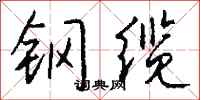 錢沛雲鋼纜行書怎么寫