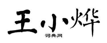 翁闓運王小燁楷書個性簽名怎么寫