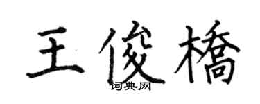 何伯昌王俊橋楷書個性簽名怎么寫