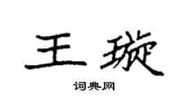 袁強王璇楷書個性簽名怎么寫