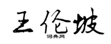 曾慶福王倫坡行書個性簽名怎么寫