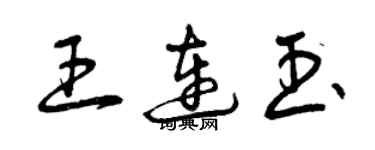 曾慶福王連玉草書個性簽名怎么寫