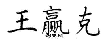 丁謙王贏克楷書個性簽名怎么寫