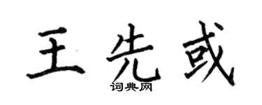 何伯昌王先或楷書個性簽名怎么寫