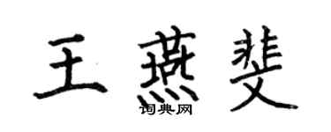 何伯昌王燕斐楷書個性簽名怎么寫
