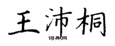 丁謙王沛桐楷書個性簽名怎么寫