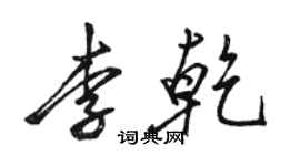 駱恆光李乾行書個性簽名怎么寫