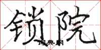 駱恆光鎖院楷書怎么寫