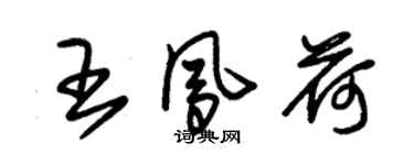 朱錫榮王鳳荷草書個性簽名怎么寫