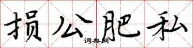 周炳元損公肥私楷書怎么寫