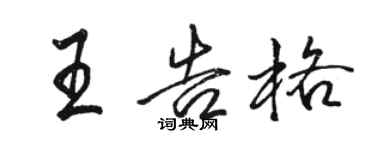 駱恆光王告格行書個性簽名怎么寫