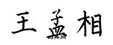 何伯昌王孟相楷書個性簽名怎么寫