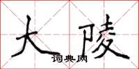 侯登峰大陵楷書怎么寫