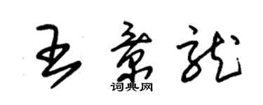 朱錫榮王景龍草書個性簽名怎么寫