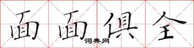 黃華生面面俱全楷書怎么寫