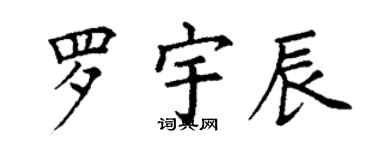 丁謙羅宇辰楷書個性簽名怎么寫
