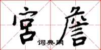 周炳元宮詹楷書怎么寫