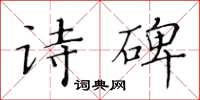 黃華生詩碑楷書怎么寫