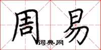 荊霄鵬周易楷書怎么寫