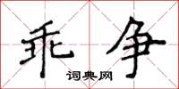 侯登峰乖爭楷書怎么寫