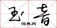 王冬齡玉音草書怎么寫