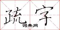 黃華生疏字楷書怎么寫