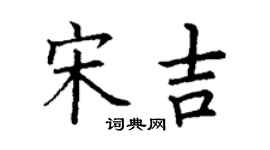 丁謙宋吉楷書個性簽名怎么寫