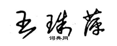 朱錫榮王珠萍草書個性簽名怎么寫