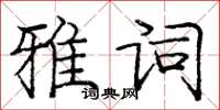 龐中華雅詞楷書怎么寫