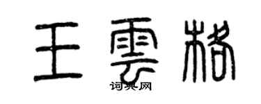 曾慶福王雲格篆書個性簽名怎么寫