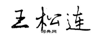 曾慶福王松連行書個性簽名怎么寫