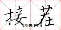 黃華生接茬楷書怎么寫